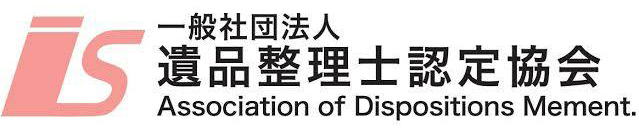 一般社団法人 遺品整理士認定協会